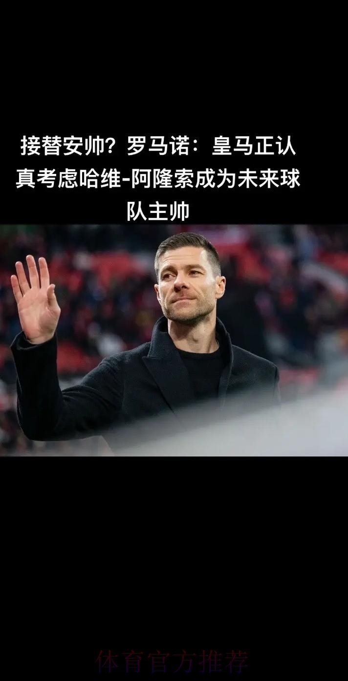 接替安帅? 皇马正考虑哈维-阿隆索成为未来主帅